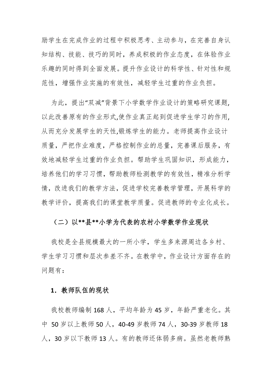 课题论文开题报告双减背景下小学数学作业设计的策略研究实施方案.docx_第2页
