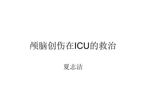 颅脑创伤在ICU的救治.ppt