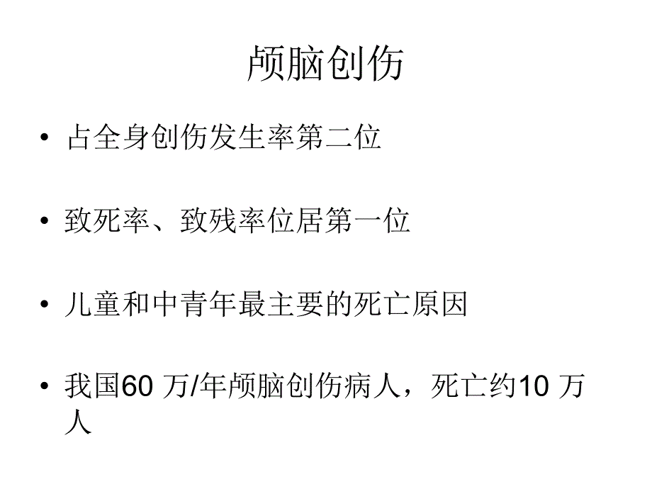 颅脑创伤在ICU的救治.ppt_第2页