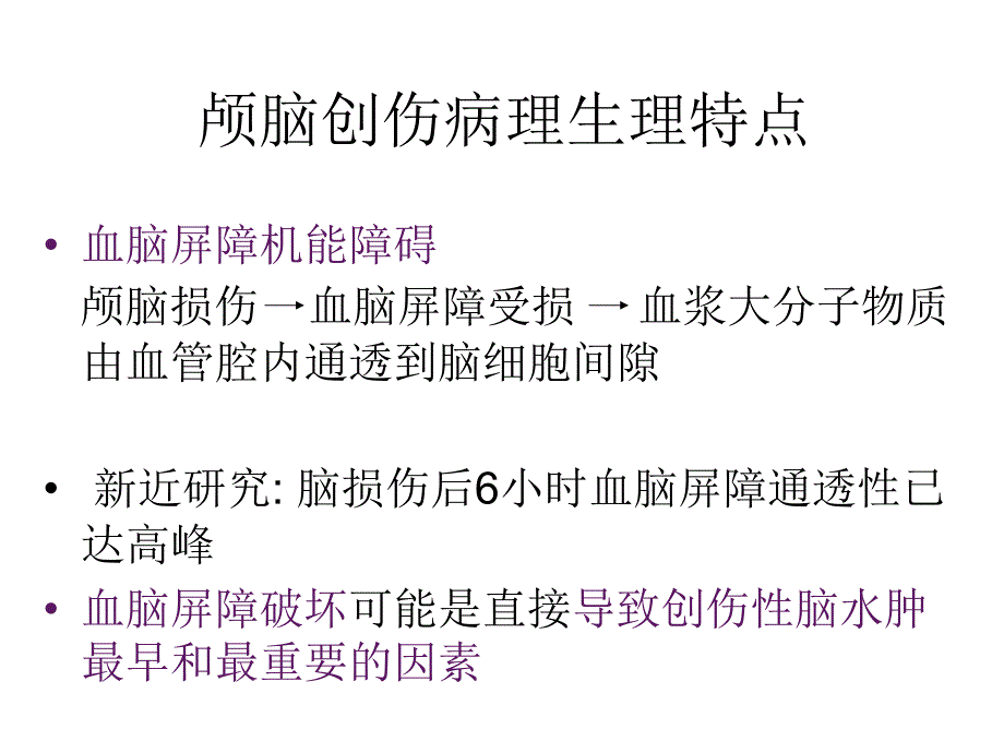 颅脑创伤在ICU的救治.ppt_第3页