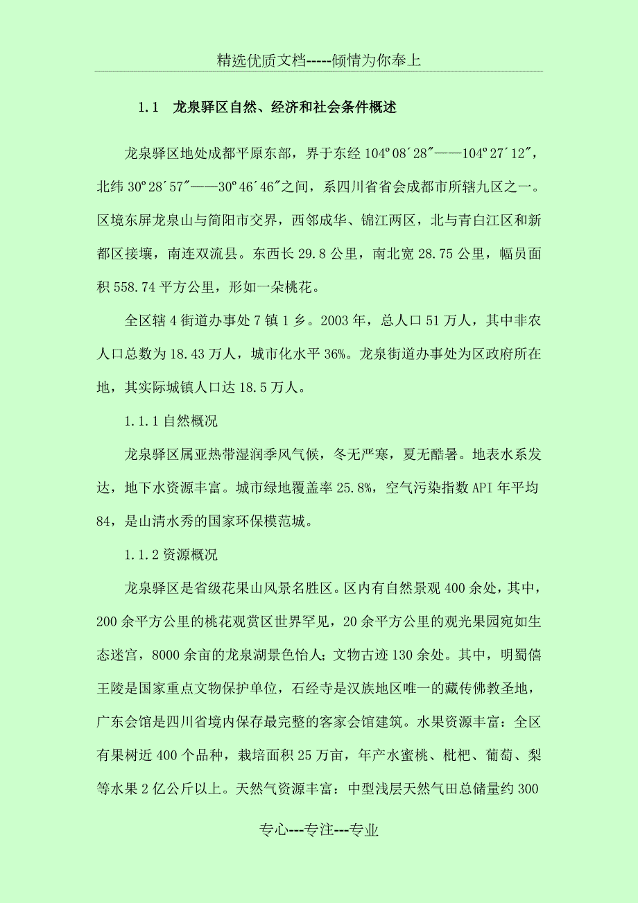 龙泉驿城区基准地价共24页.doc_第1页