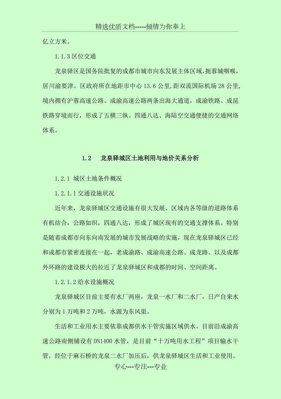 龙泉驿城区基准地价共24页.doc_第2页