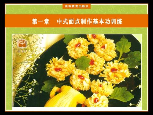 第一章中式面点制作基本功训练课件.ppt