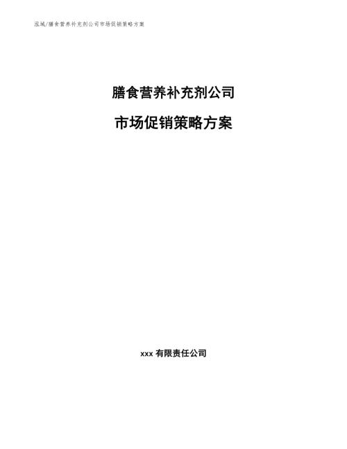 膳食营养补充剂公司市场促销策略方案范文.docx