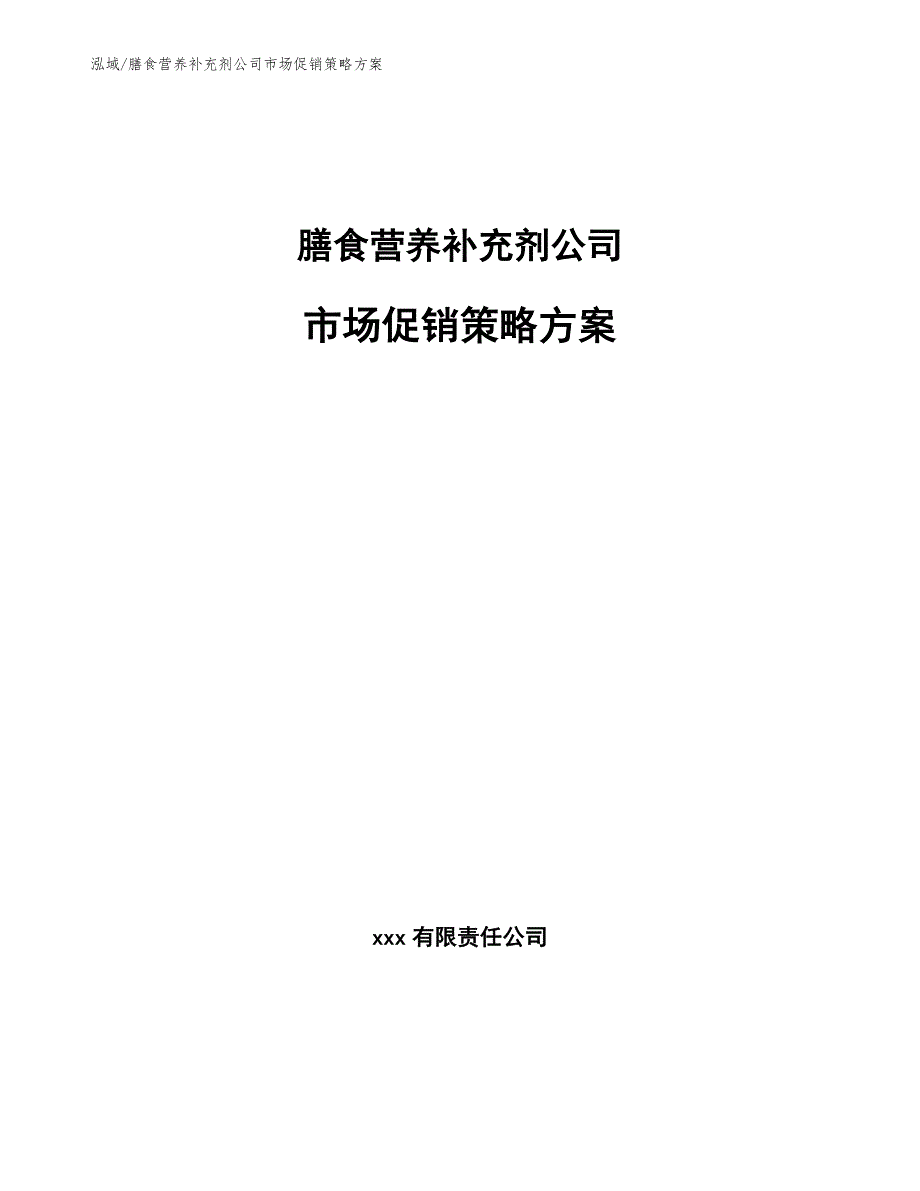 膳食营养补充剂公司市场促销策略方案范文.docx_第1页
