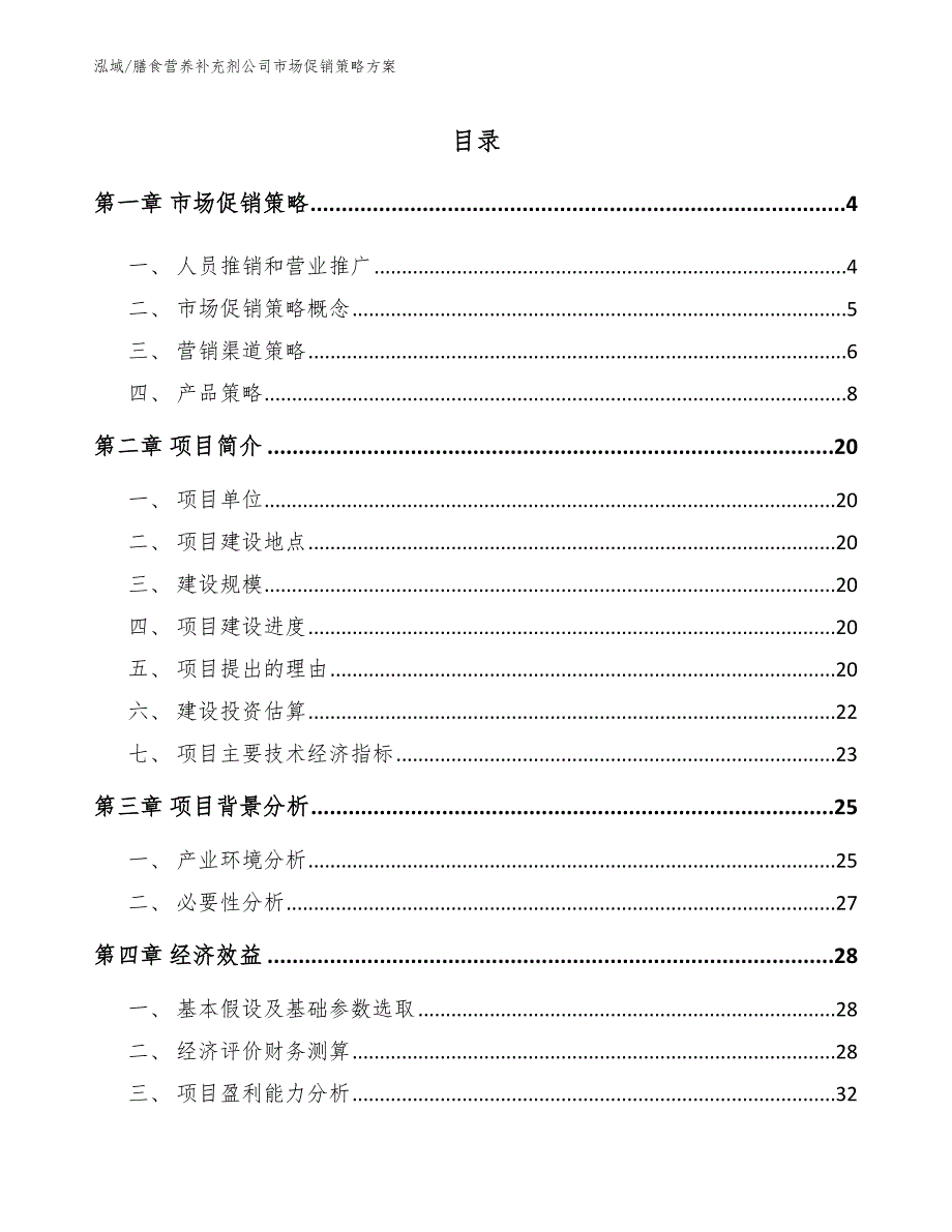 膳食营养补充剂公司市场促销策略方案范文.docx_第2页