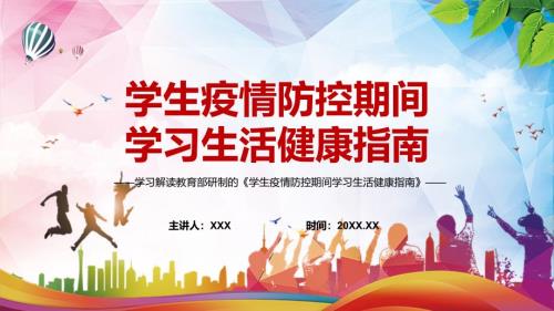 系统全面2022年教育部学生疫情防控期间学习生活健康指南PPT讲课件.pptx