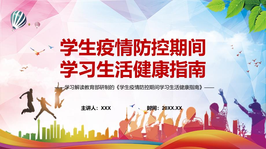 系统全面2022年教育部学生疫情防控期间学习生活健康指南PPT讲课件.pptx_第1页