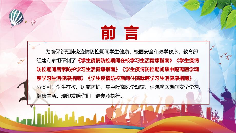 系统全面2022年教育部学生疫情防控期间学习生活健康指南PPT讲课件.pptx_第2页