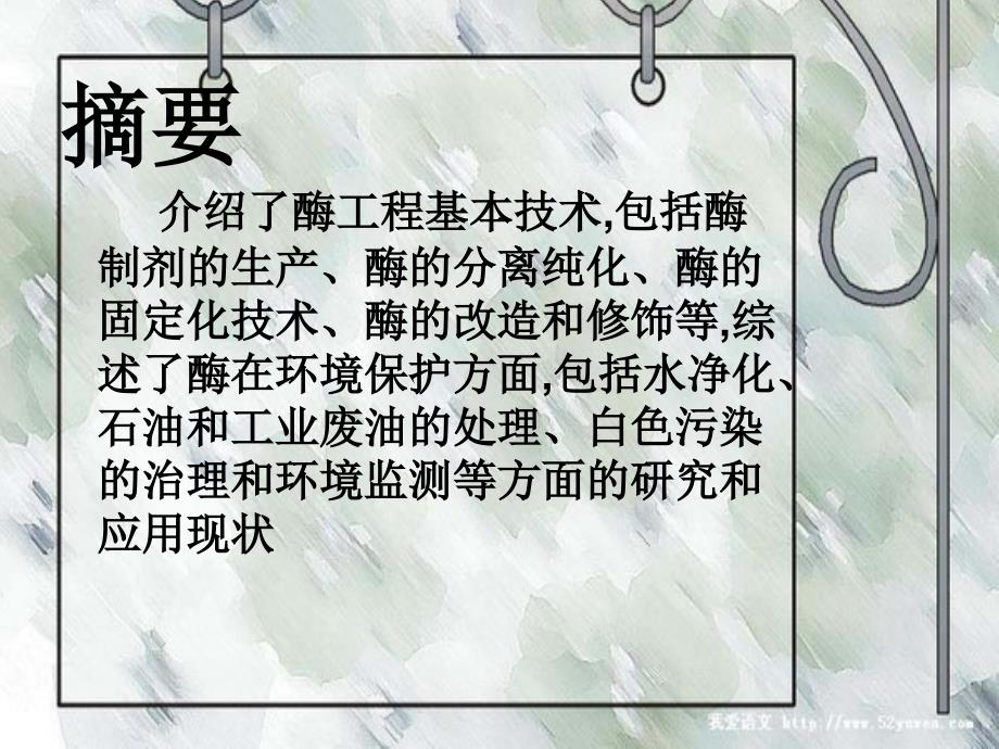 酶在环境保护中的应用.ppt_第2页