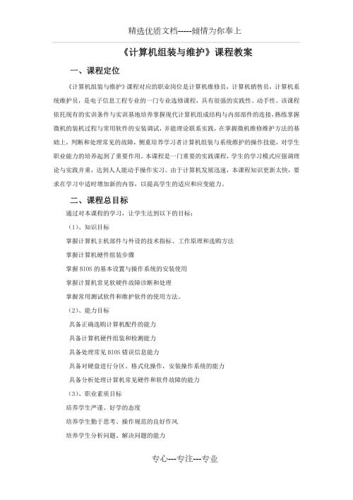 计算机组装与维护课程教案共20页.doc
