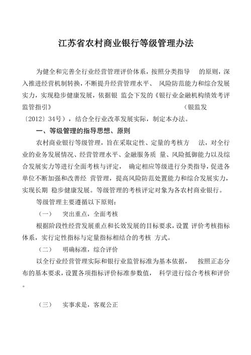 银行等级管理办法.docx