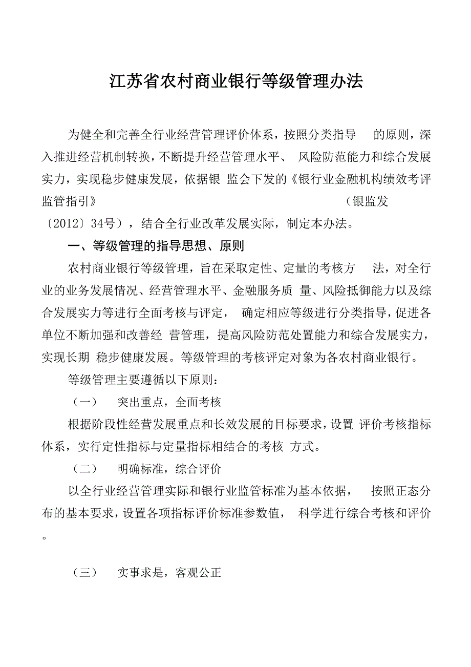 银行等级管理办法.docx_第1页