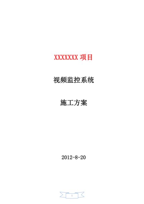 视频监控系统施工方案完整版.doc