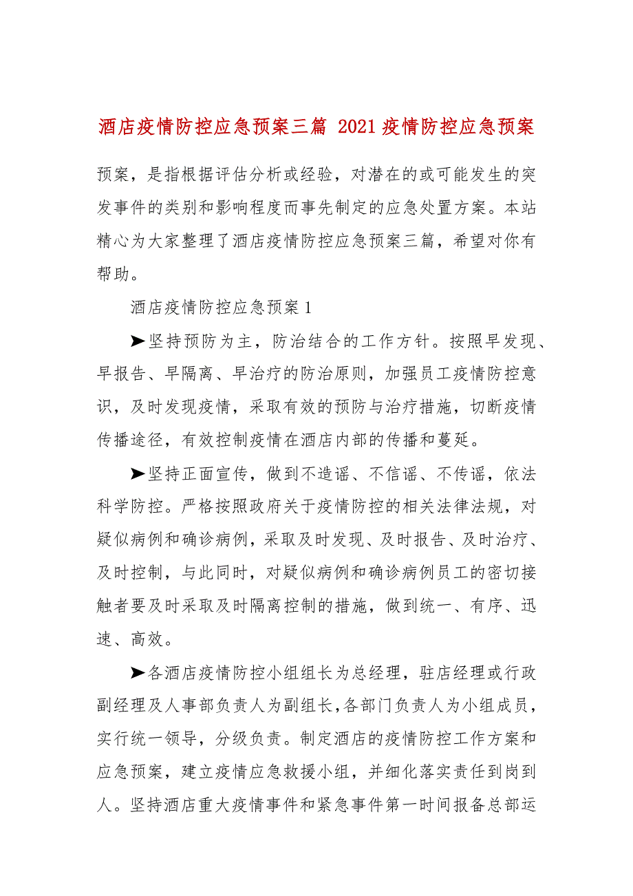 酒店疫情防控应急预案三篇2021疫情防控应急预案.docx_第1页