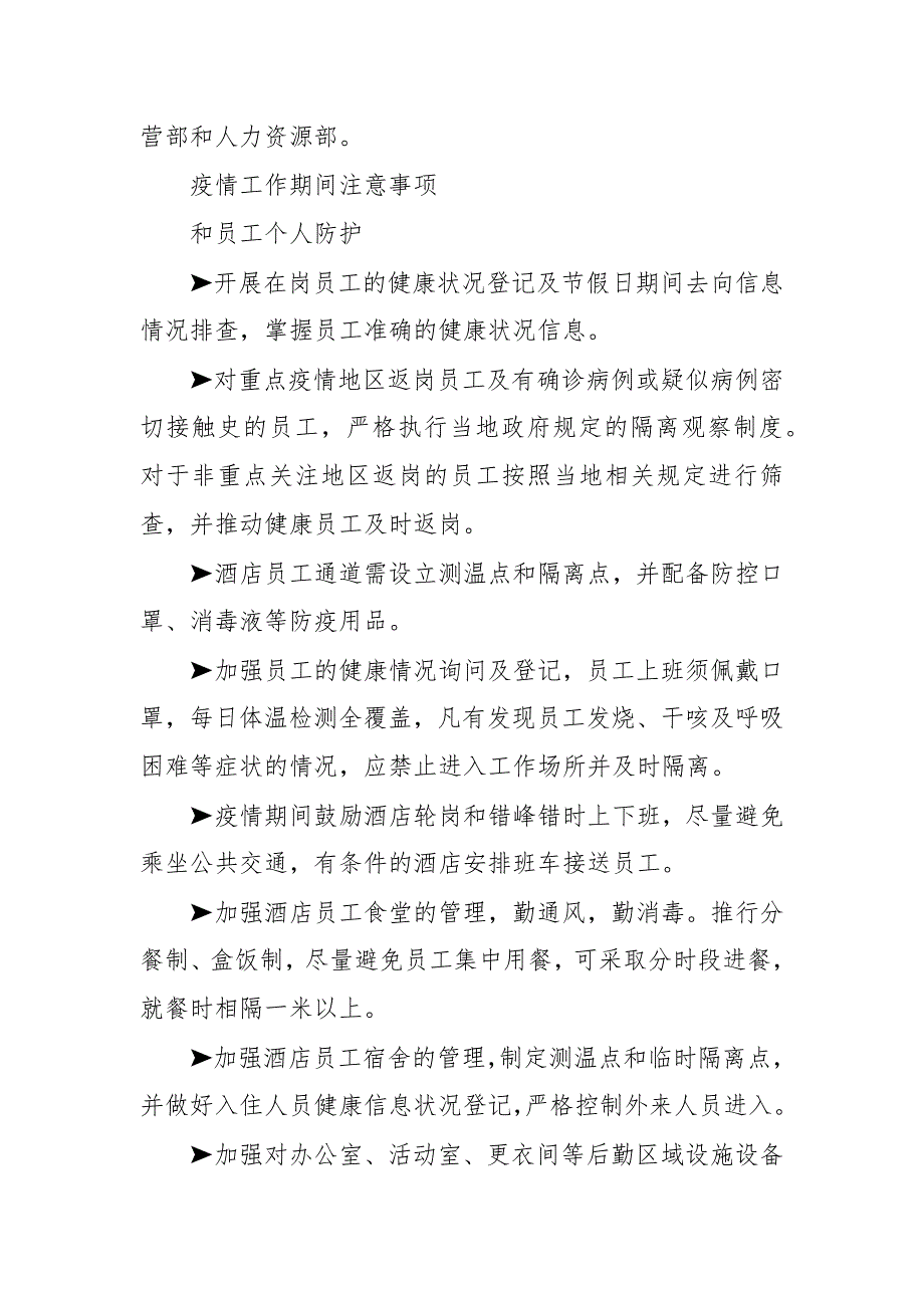 酒店疫情防控应急预案三篇2021疫情防控应急预案.docx_第2页