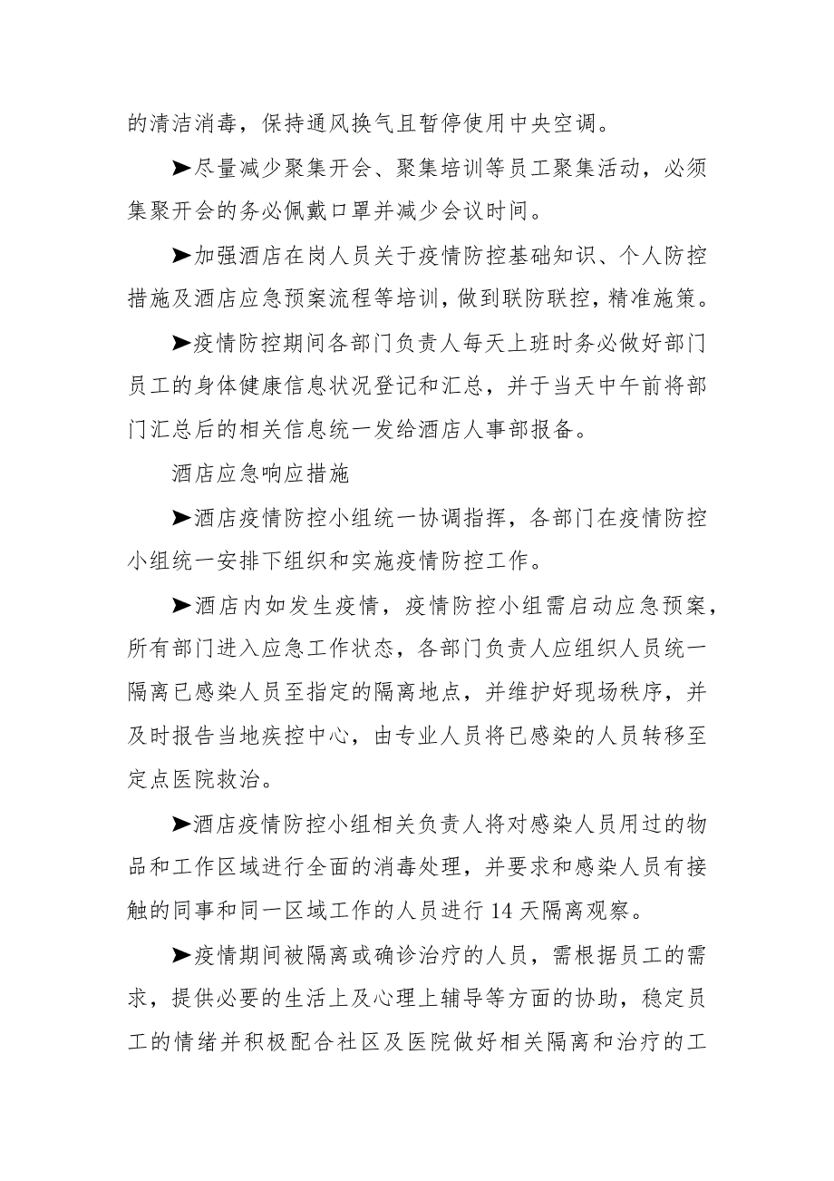 酒店疫情防控应急预案三篇2021疫情防控应急预案.docx_第3页