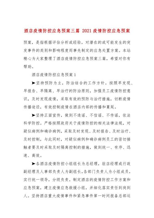 酒店疫情防控应急预案三篇2021疫情防控应急预案.docx