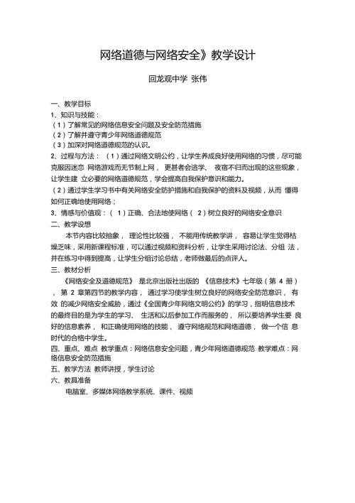 网络道德与网络安全教学设计.doc