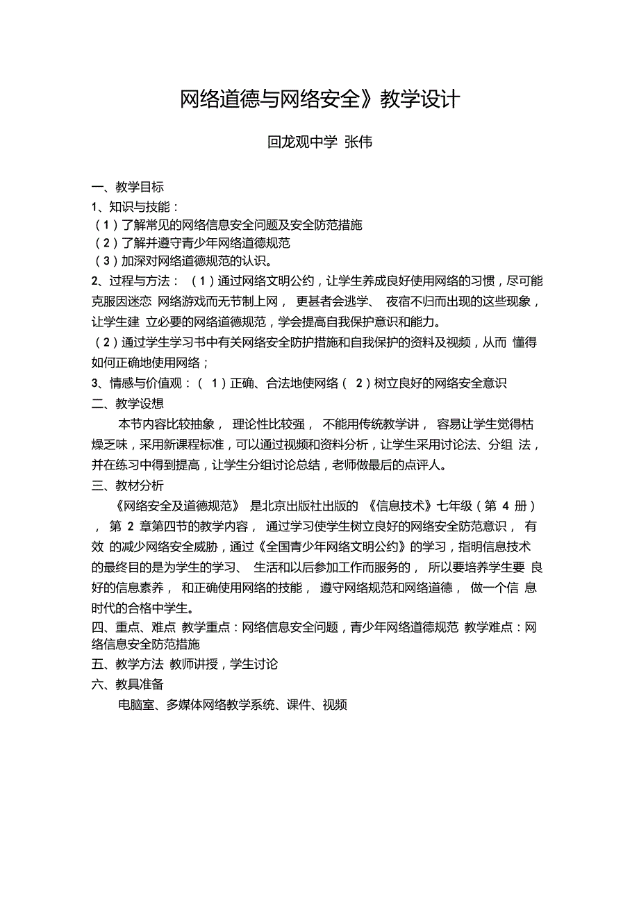 网络道德与网络安全教学设计.doc_第1页