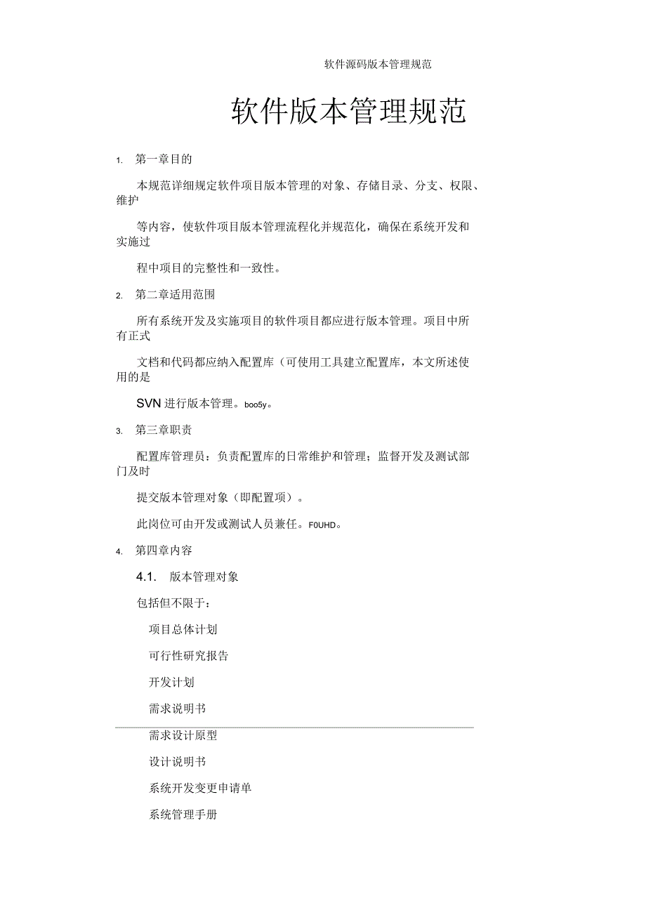 软件源码版本管理规范.docx_第1页