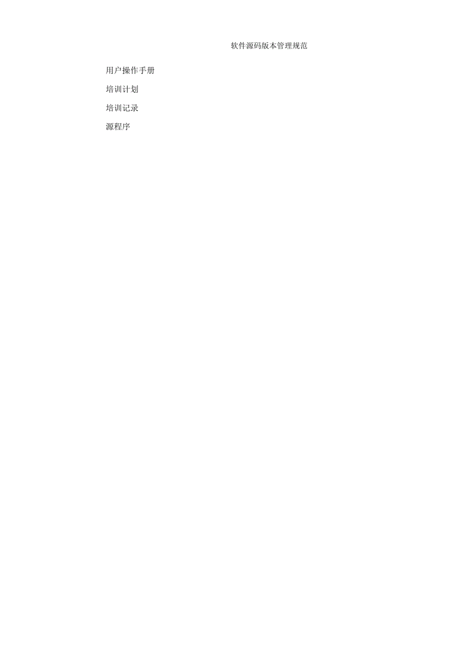 软件源码版本管理规范.docx_第2页