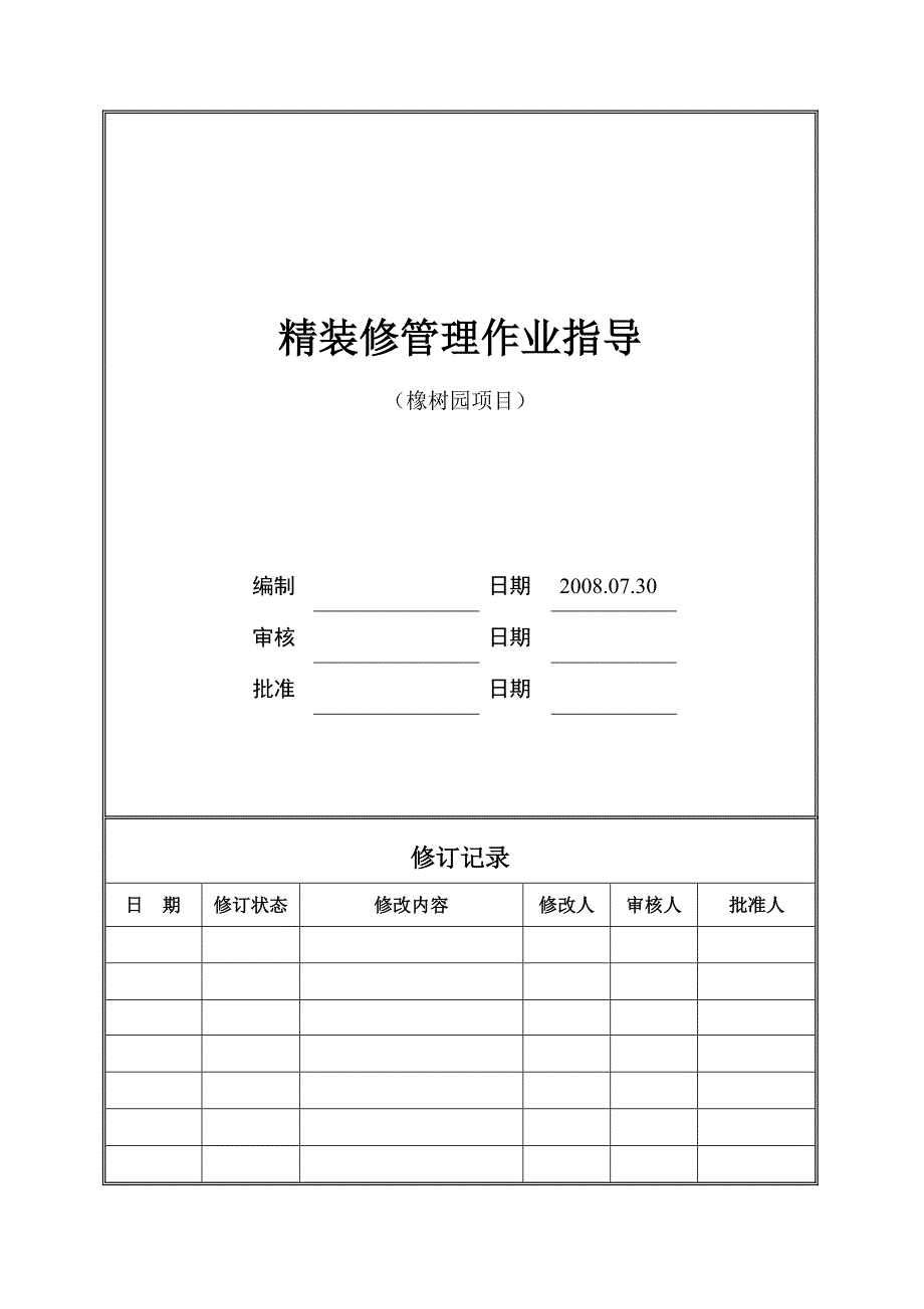 精装修作业指导书.doc_第1页