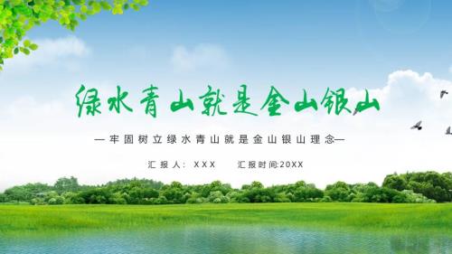 绿水青山就是金山银山汇报教育课件ppt模板.pptx