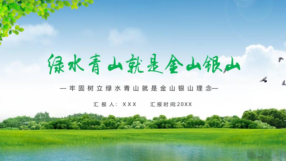 绿水青山就是金山银山汇报教育课件ppt模板.pptx_第1页