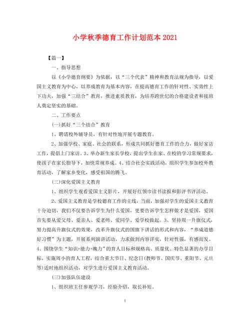 精编小学季德育工作计划范本2021.doc
