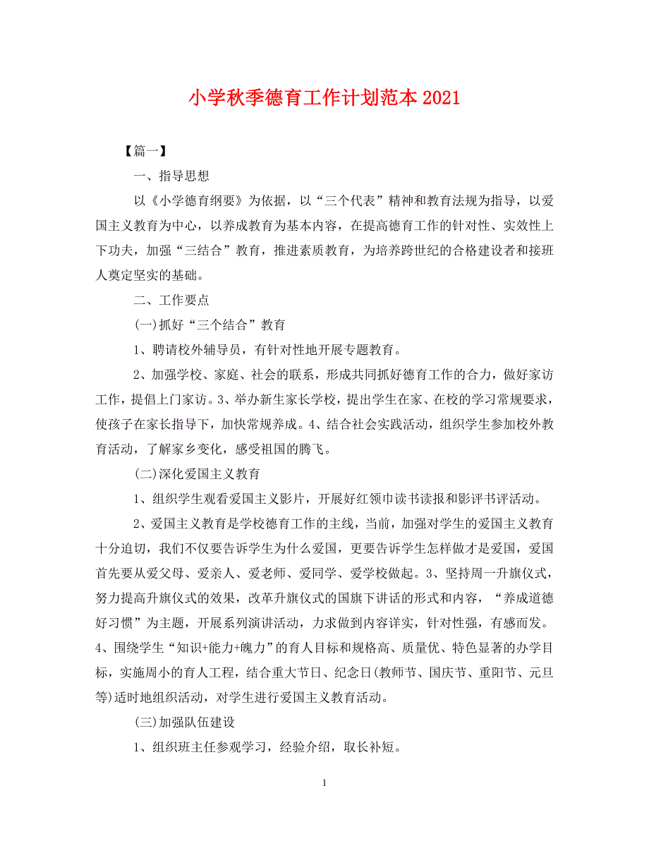 精编小学季德育工作计划范本2021.doc_第1页