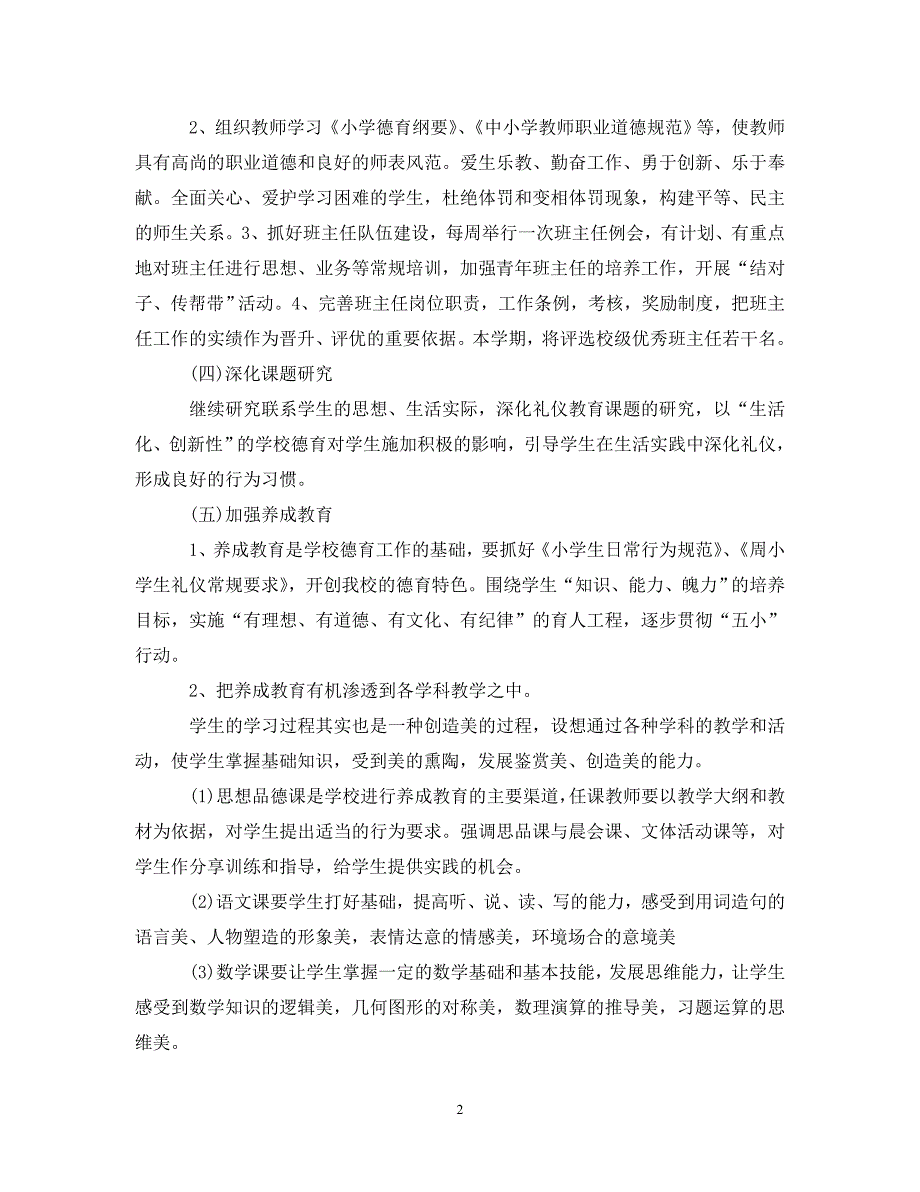 精编小学季德育工作计划范本2021.doc_第2页