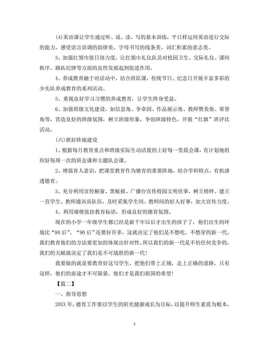 精编小学季德育工作计划范本2021.doc_第3页