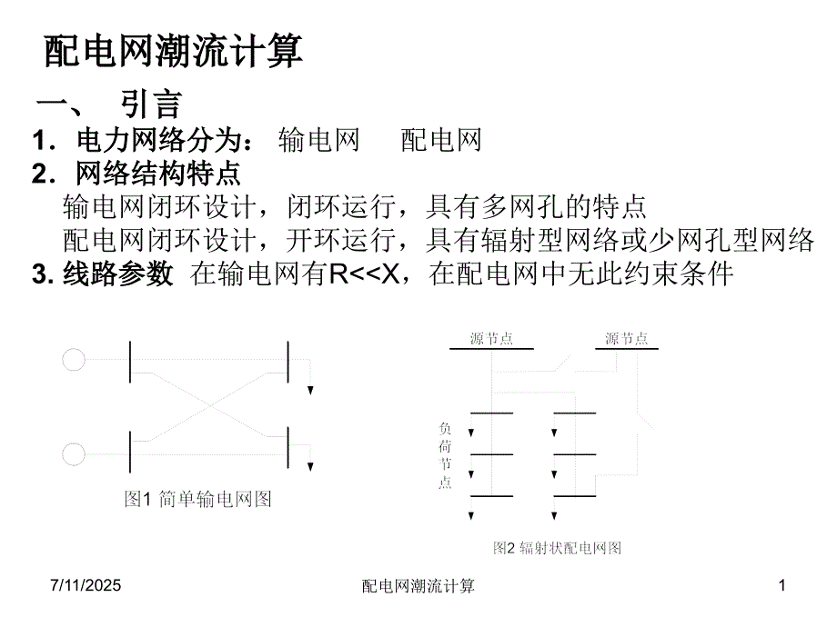 配电网潮流计算课件.ppt_第1页