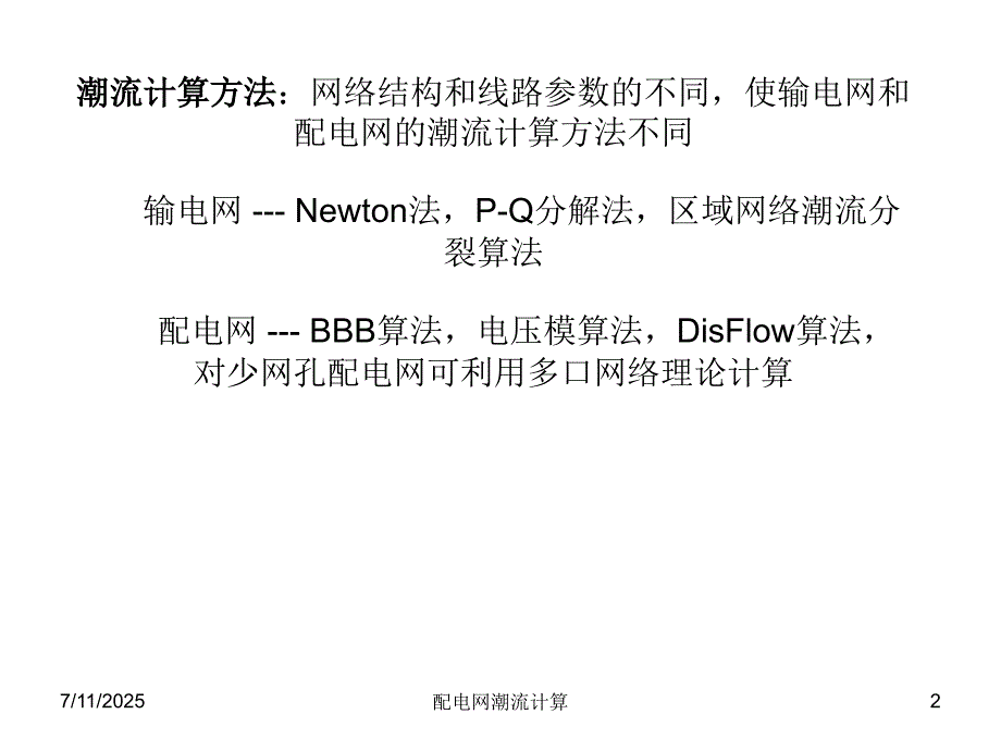 配电网潮流计算课件.ppt_第2页