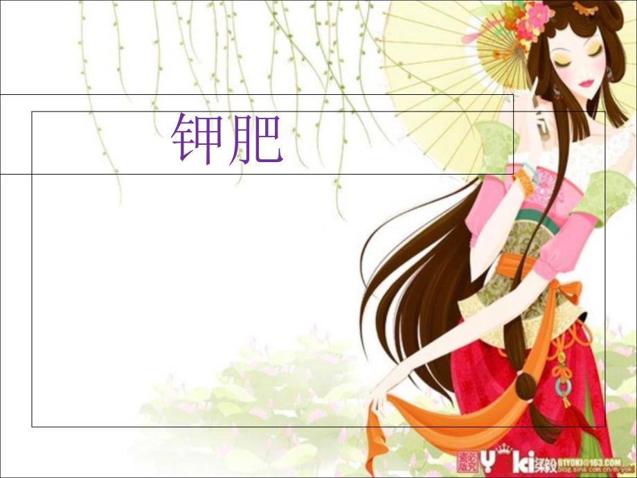钾肥生产工艺PPT课件.ppt_第1页