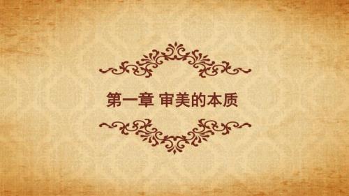 美学原理第01章审美的本质.ppt