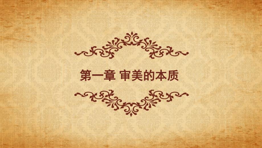 美学原理第01章审美的本质.ppt_第1页