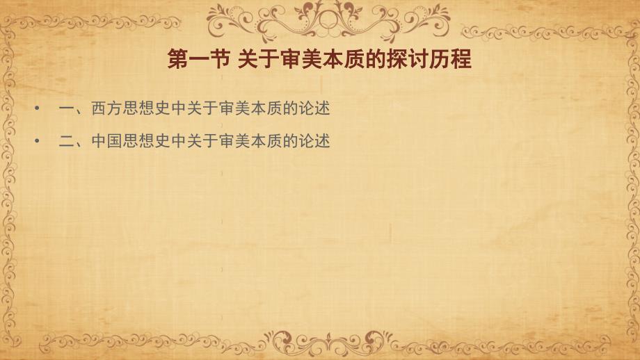 美学原理第01章审美的本质.ppt_第3页