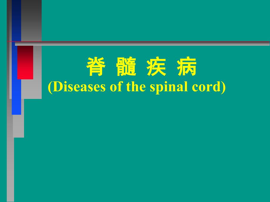 脊髓压迫症PPT课件.ppt_第1页