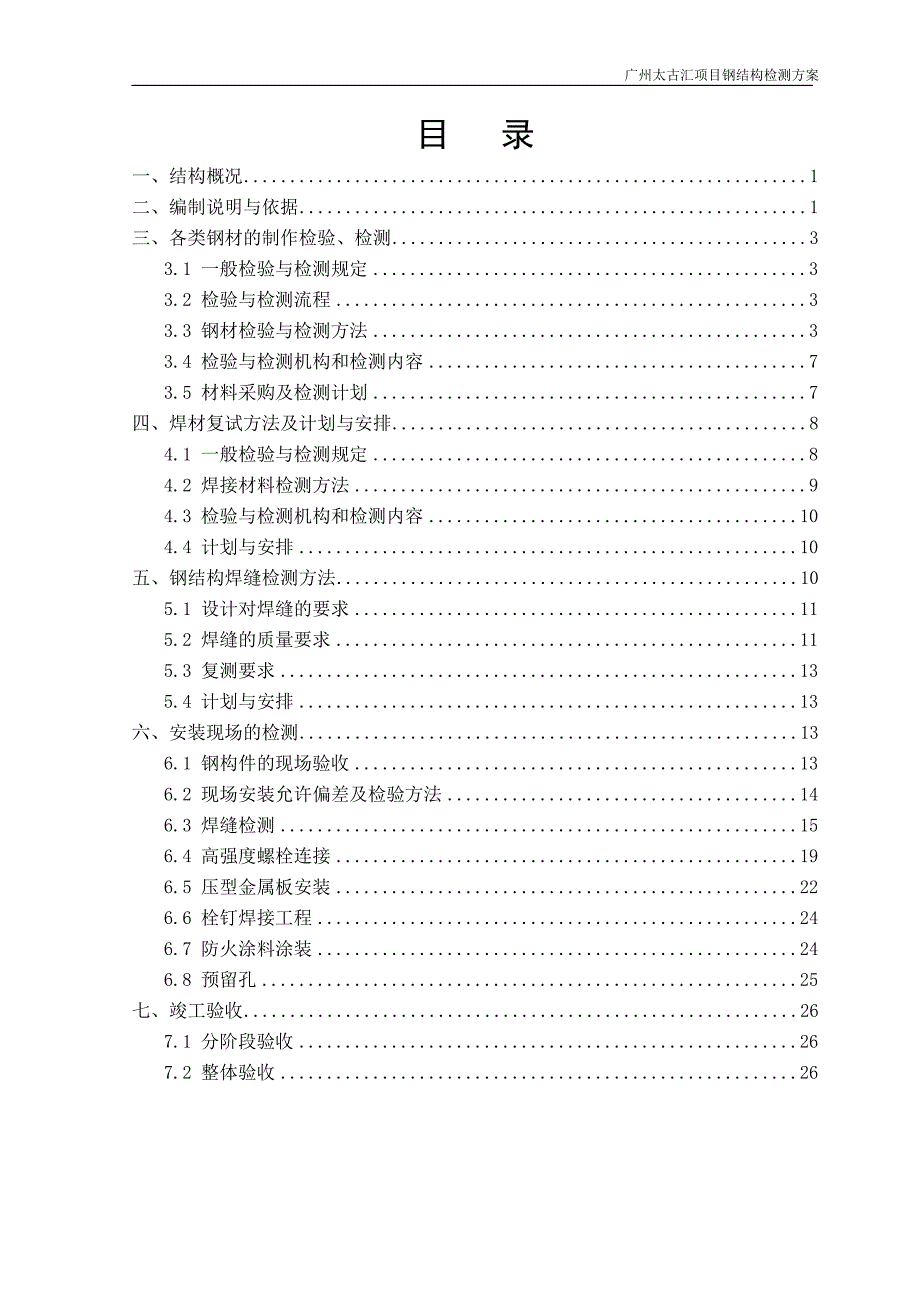 钢结构检测方案.doc_第1页