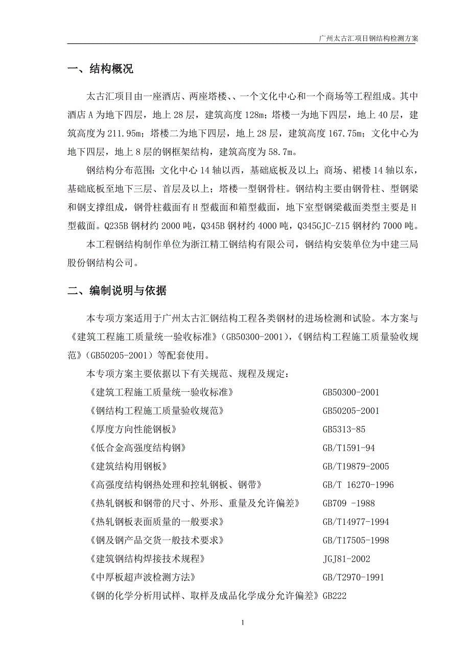 钢结构检测方案.doc_第2页