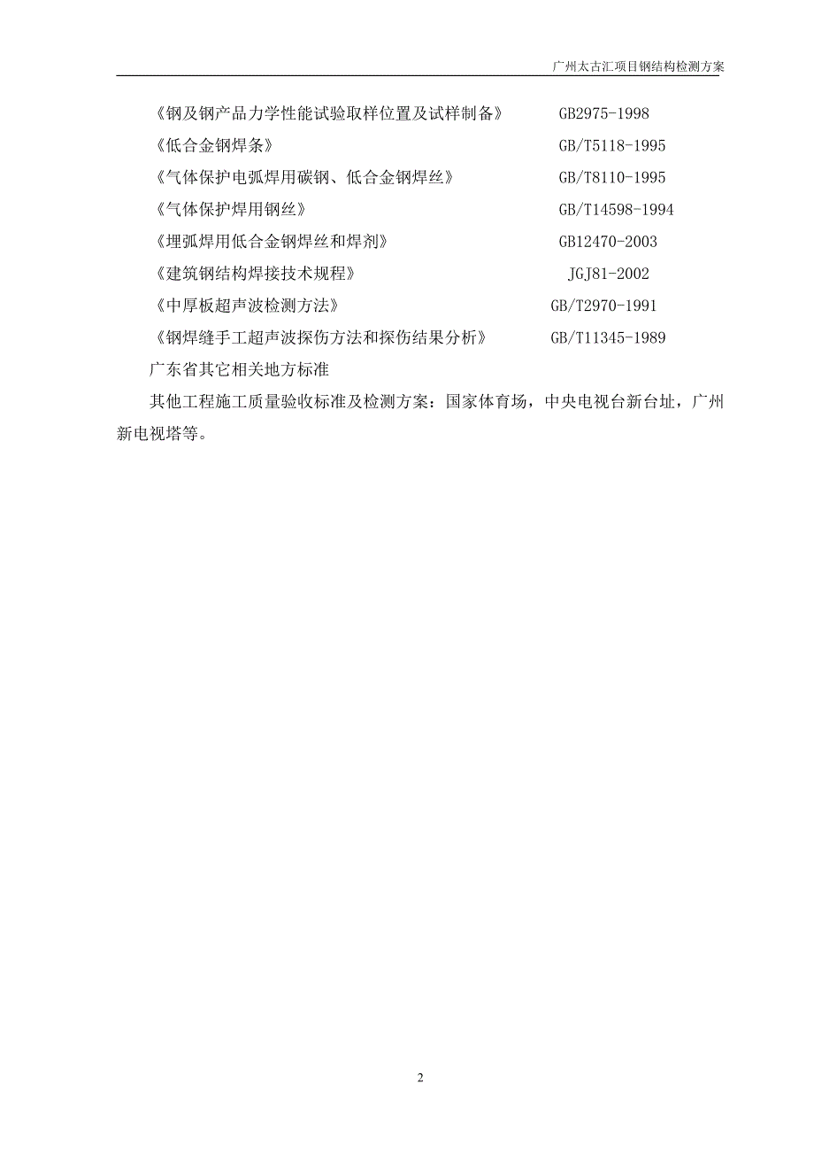 钢结构检测方案.doc_第3页