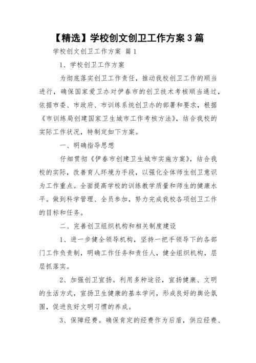 精选学校创文创卫工作方案3篇.docx