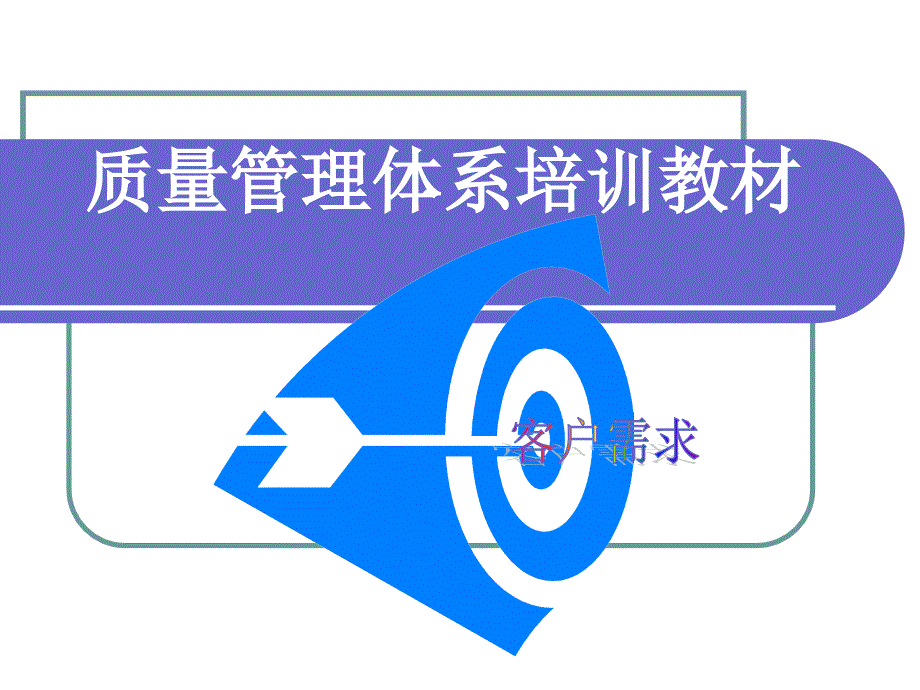 质量管理体系培训教材.ppt_第1页