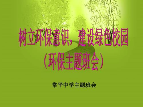 绿色校园主题班会.ppt