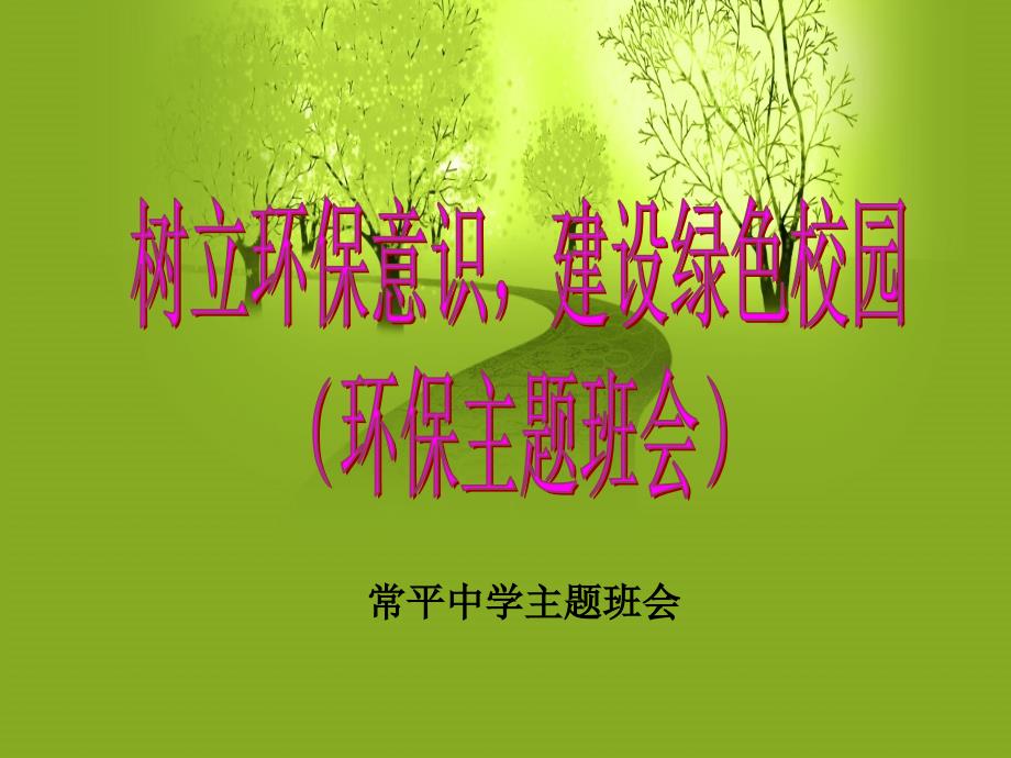 绿色校园主题班会.ppt_第1页