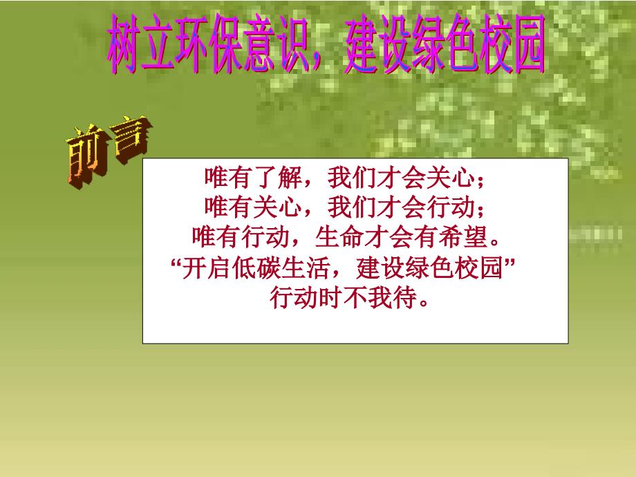 绿色校园主题班会.ppt_第2页
