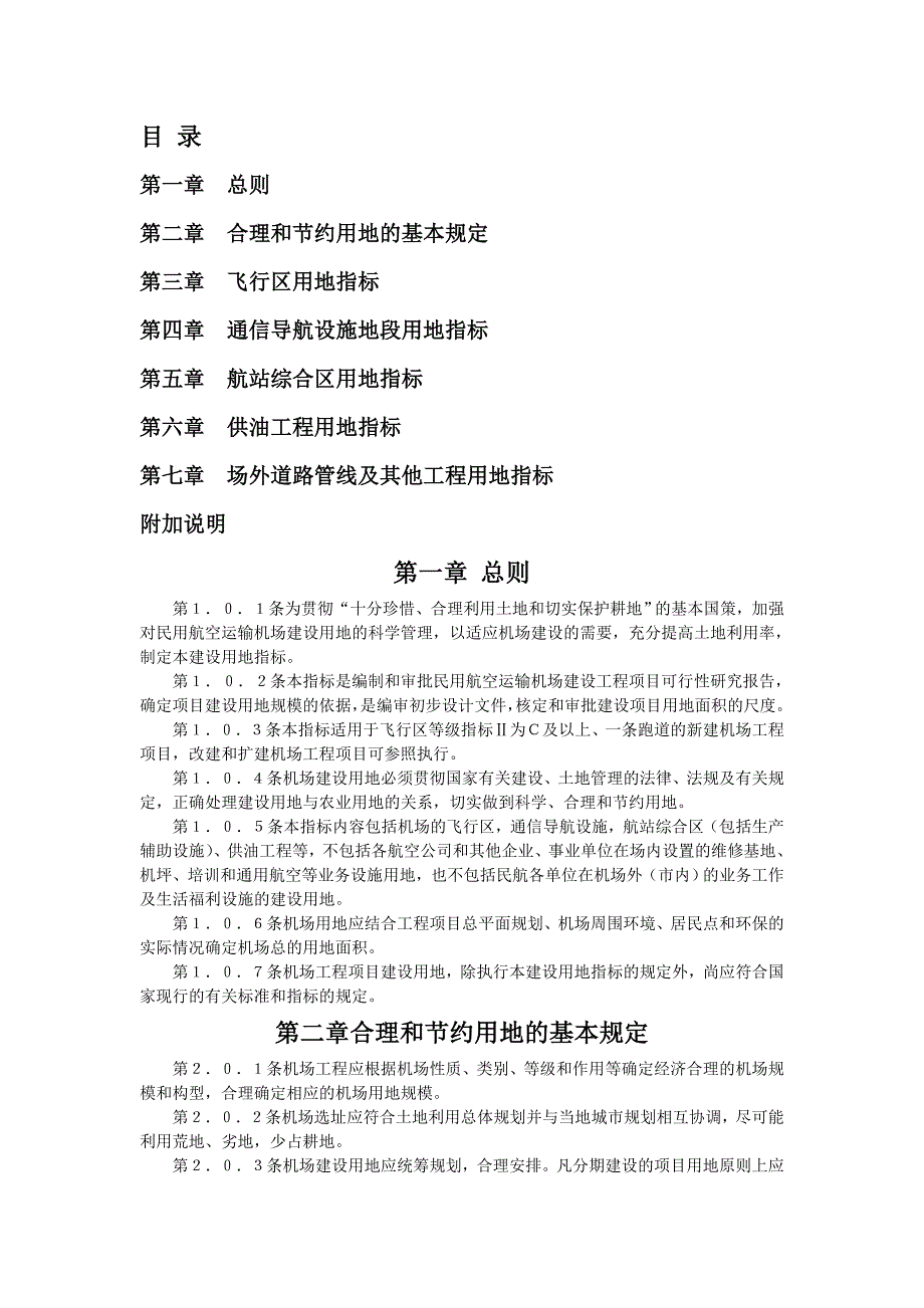 管理精品民用航空运输机场工程项目建设用地指标.doc_第1页