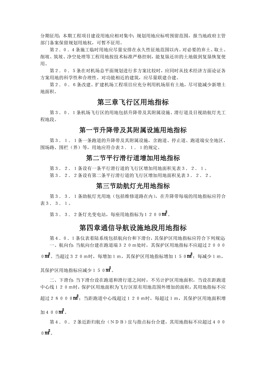 管理精品民用航空运输机场工程项目建设用地指标.doc_第2页